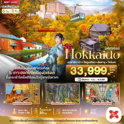 ญี่ปุ่น ฮอกไกโด อาซาฮิกาว่า โซอุนเคียว โอตารุ โจซังเค 5วัน 3คืน บิน XJ