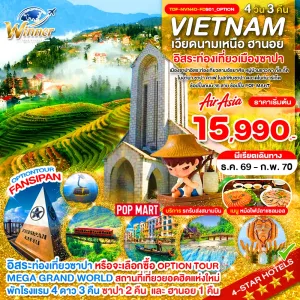 ทัวร์เวียดนามเหนือ ซาปา เขาฟานซิปัน หมู่บ้านกั๊ตกั๊ต อิสระท่องเที่ยวเมืองซาปา 4วัน 3คืน บิน FD
