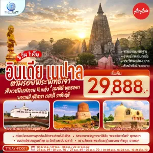 ทัวร์อินเดีย สังเวชนียสถาน ลุมพินี พุทธคยา พารานสี กุสินารา เวสาลี ราชคฤห์ 8วัน 7คืน บิน FD