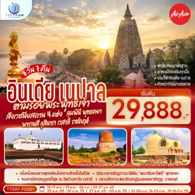 อินเดีย สังเวชนียสถาน ลุมพินี พุทธคยา พารานสี กุสินารา เวสาลี ราชคฤห์ 8วัน 7คืน บิน FD