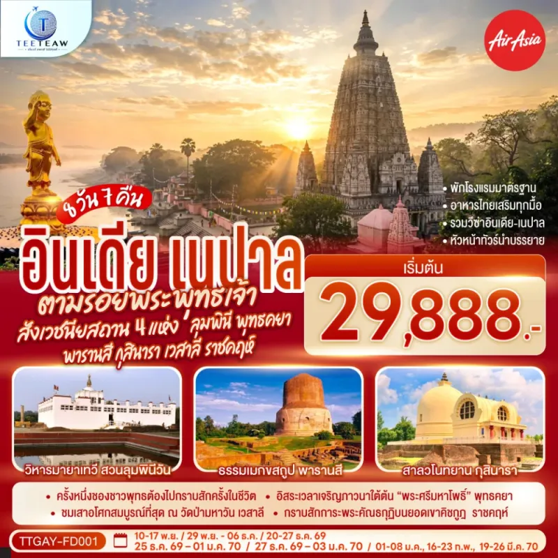 ทัวร์อินเดีย สังเวชนียสถาน ลุมพินี พุทธคยา พารานสี กุสินารา เวสาลี ราชคฤห์ 8วัน 7คืน บิน FD