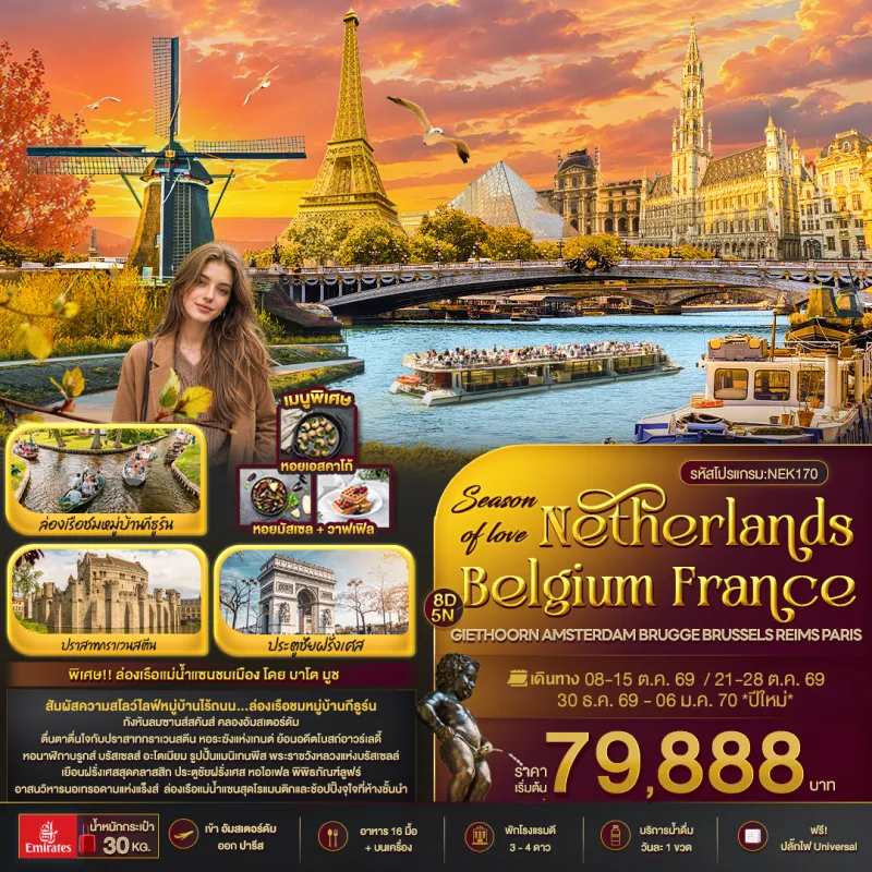 ทัวร์ยุโรป เนเธอร์แลนด์ เบลเยี่ยม ฝรั่งเศส ล่องเรือชมหมู่บ้านกีธูร์น ปราสาทกราเวนสตีน 8วัน 5คืน บิน EK