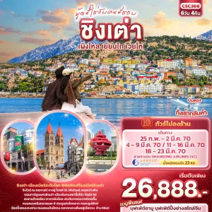 ทัวร์จีน ชิงเต่า เผิงไหล เยียนไถ เวยไห่ จัตุรัส 54 พิพิธภัณฑ์โรงเบียร์ชิงเต่า ประติมากรรมวาฬเกยตื้น 6วัน 4คืน บิน SC