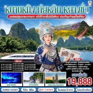 ทัวร์จีน หนานหนิง กุ้ยหลิน หยางซั่ว นาขั้นบันไดสีทอง ล่องเรือชมวิวแม่น้ำหลี่เจียง 5วัน 4คืน บิน GX