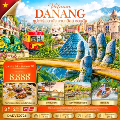 เวียดนาม ดานัง (ซุปตาร์ ดานัง บานาฮิลล์ ฮอยอัน) 3วัน 2คืน บิน VZ