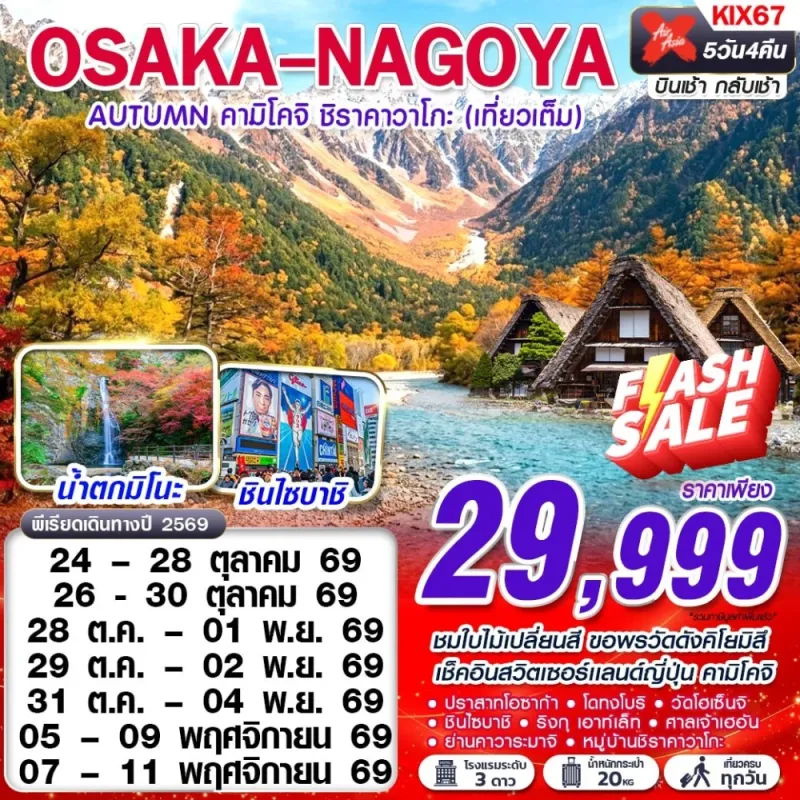 ทัวร์ญี่ปุ่น โอซาก้า นาโกย่า คามิโคจิ (OSAKA-NAGOYA AUTUMN) 5วัน 4คืน บิน XJ