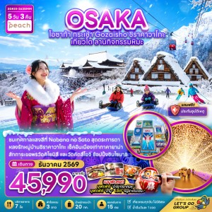 ทัวร์ญี่ปุ่น โอซาก้า กระเช้า GOZAISHO ชิราคาวาโกะ เกียวโต ลานกิจกรรมหิมะ 5วัน 3คืน บิน MM