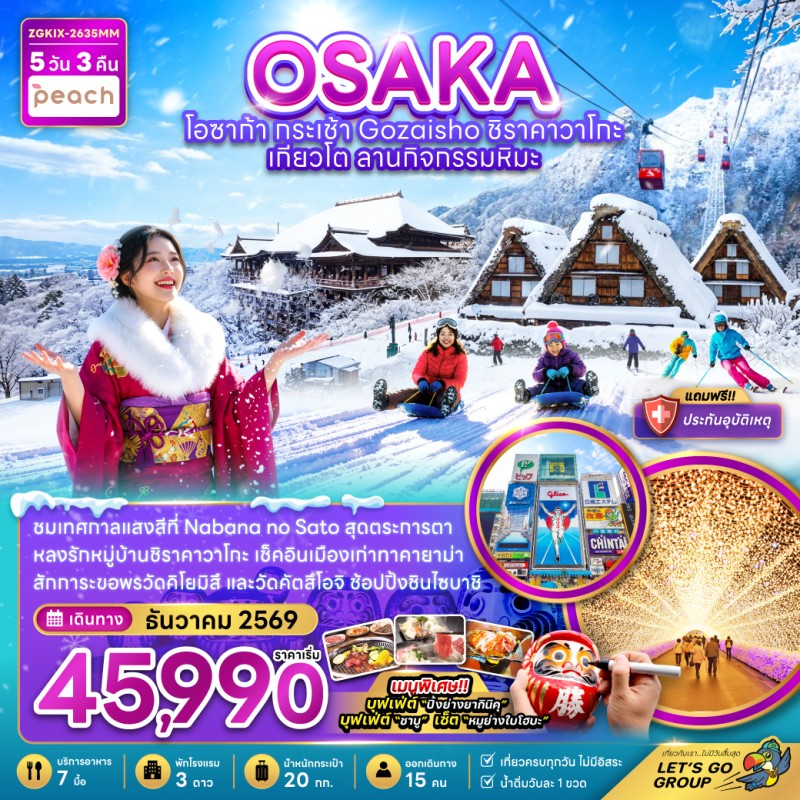 ทัวร์ญี่ปุ่น โอซาก้า กระเช้า GOZAISHO ชิราคาวาโกะ เกียวโต ลานกิจกรรมหิมะ 5วัน 3คืน บิน MM