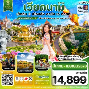 ทัวร์เวียดนาม ดานัง ฮอยอัน เว้ บานาฮิลล์ ไม่ลงร้าน 4วัน 3คืน บิน TG