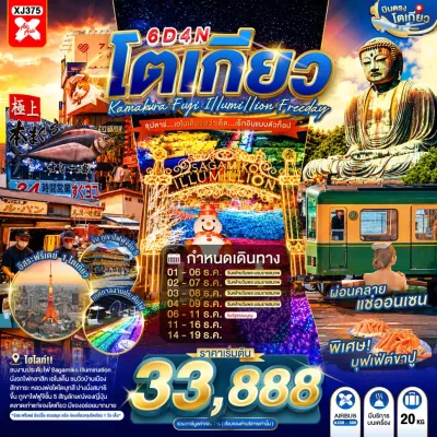 ญี่ปุ่น โตเกียว (ซุปตาร์ เอโนเด็นจัดว่าเด็ด เช็กอินแบบตัวท็อป) 6วัน 4คืน บิน XJ