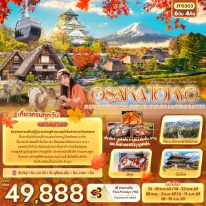 ทัวร์ญี่ปุ่น โอซาก้า โตเกียว ฟูจิ เกียวโต นารา หมู่บ้านชิราคาวาโกะ ปราสาทมัตสึโมโต้ 6วัน 4คืน บิน TG