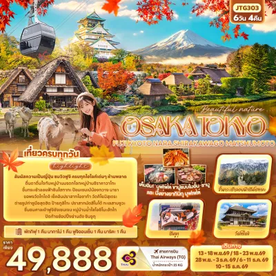 ญี่ปุ่น โอซาก้า โตเกียว ฟูจิ เกียวโต นารา หมู่บ้านชิราคาวาโกะ ปราสาทมัตสึโมโต้ 6วัน 4คืน บิน TG
