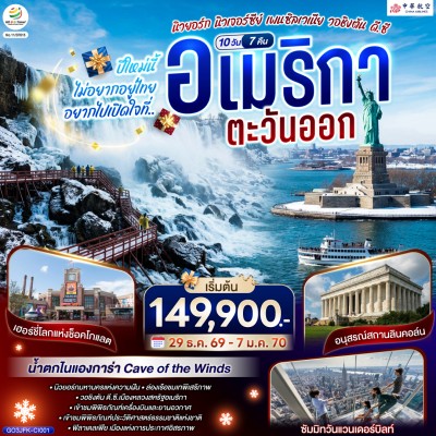 อเมริกา นิวยอร์ก วอชิงตัน บิงแฮมตัน 10วัน 7คืน บิน CI