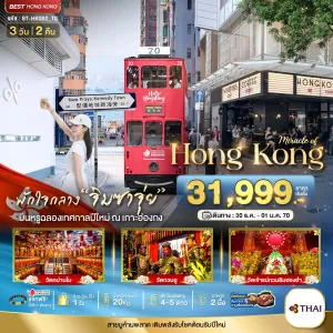 ทัวร์ฮ่องกง วัดแชกงหมิว วัดเจ้าแม่กวนอิมฮองฮำ 3วัน 2คืน บิน TG