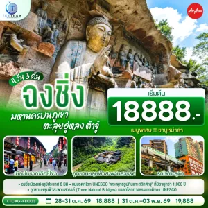 ทัวร์จีน ฉงชิ่ง ต้าจู๋ อุทยานหลุมฟ้าสะพานสวรรค์ รถไฟทะลุตึก พระพุทธรูปแกะสลักต้าจู๋ 4วัน 3คืน บิน FD