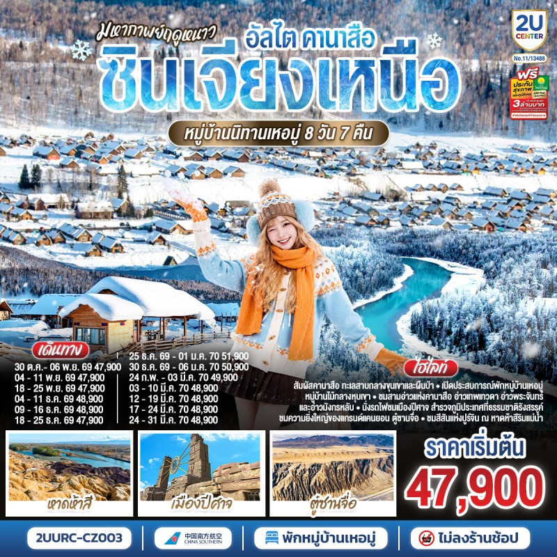 ทัวร์จีน อัลไต คานาสือ ซินเจียงเหนือ หมู่บ้านนิทานเหอมู่ ตู๋ซานจื่อ 8วัน 7คืน บิน CZ