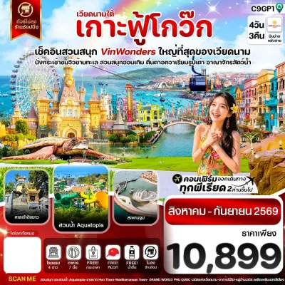 เวียดนาม ฟูก๊วก สวนสนุก Vin Wonders อควาเรียมรูปเต่า 4วัน 3คืน บิน VZ