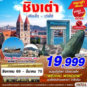 ทัวร์จีน เยียนไถ เว่ยไห่ ชิงเต่า สะพานจ้านเฉียว หมู่บ้านชาวประมงซาจื่อโขว่ พิพิธภัณฑ์เบียร์ชิงเต่า (ไม่ลงร้าน) 6วัน 4คืน บิน VZ