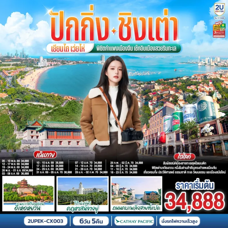 ทัวร์จีน ปักกิ่ง ชิงเต่า เยียนไถ เว่ยไห่ พระราชวังฤดูร้อนอี้เหอหยวน กำแพงเมืองจีน พิพิธภัณฑ์เบียร์ชิงเต่า 6วัน 5คืน บิน CX