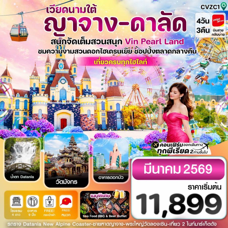ทัวร์เวียดนาม ญาจาง ดาลัด สวนสนุก Vin Pearl 4วัน 3คืน บิน VZ