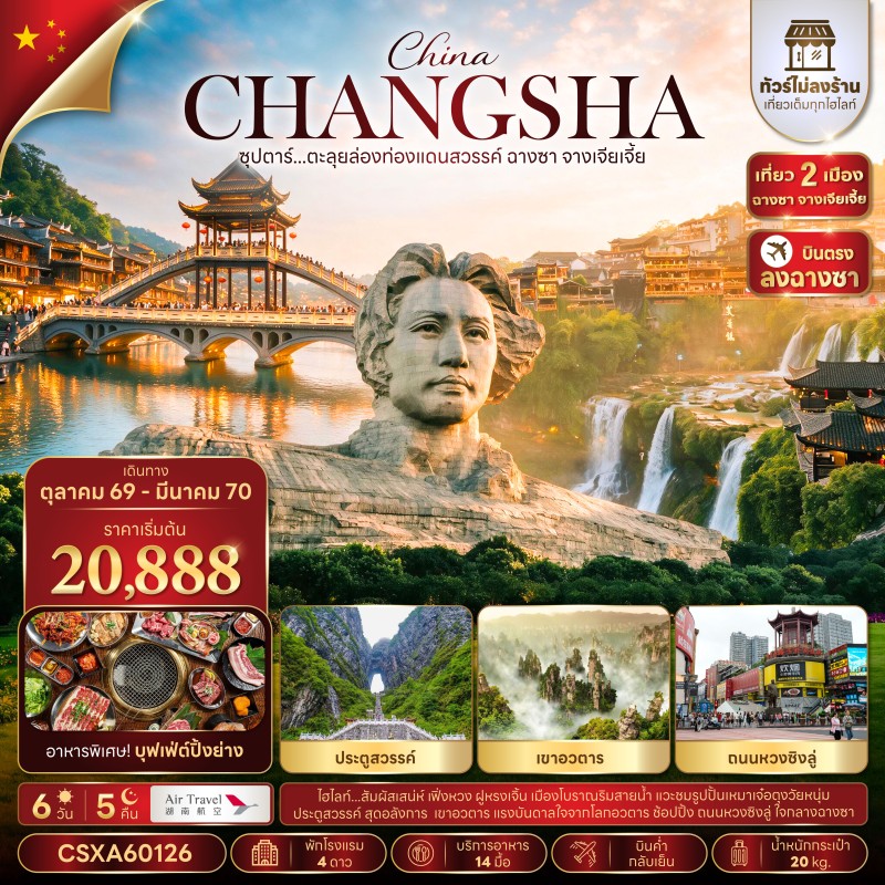 ทัวร์จีน ฉางซา (ซุปตาร์ ตะลุยล่องท่องแดนสวรรค์ ฉางซา จางเจียเจี้ย) ไม่ลงร้าน 6วัน 5คืน บิน A6