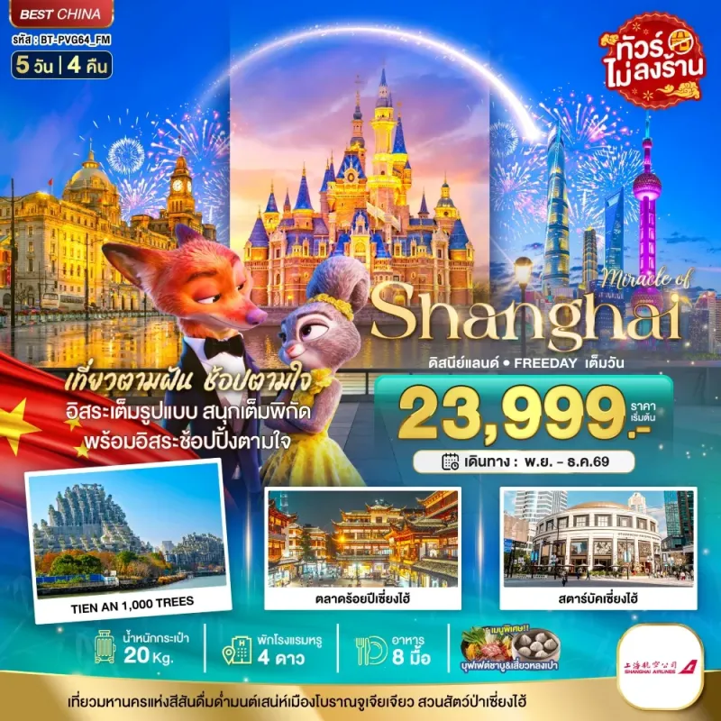 ทัวร์จีน เซี่ยงไฮ้ ดิสนีย์แลนด์ ถนนนานกิง ไม่ลงร้าน 5วัน 4คืน บิน FM