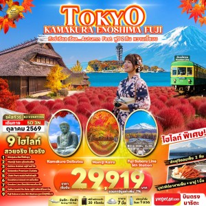 ทัวร์ญี่ปุ่น โตเกียว (เรียล Autumn Fest ฟูจิ 2 คืน หวานเจี๊ยบ) 5วัน 3คืน บิน VZ