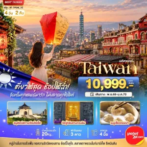 ทัวร์ไต้หวัน ไทเป เถาหยวน ตึกไทเป 101 วัดหลงซาน 4วัน 2คืน บิน VZ