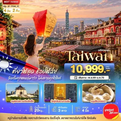 ไต้หวัน ไทเป เถาหยวน ตึกไทเป 101 วัดหลงซาน 4วัน 2คืน บิน VZ