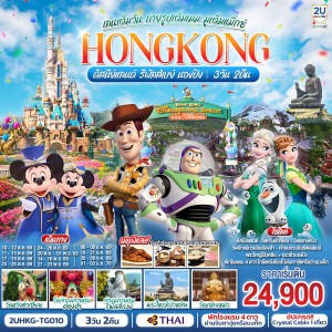 ทัวร์ฮ่องกง ดิสนีย์แลนด์ กระเช้านองปิง 360 เจ้าแม่กวนอิมรีพัลส์เบย์ 3วัน 2คืน บิน TG