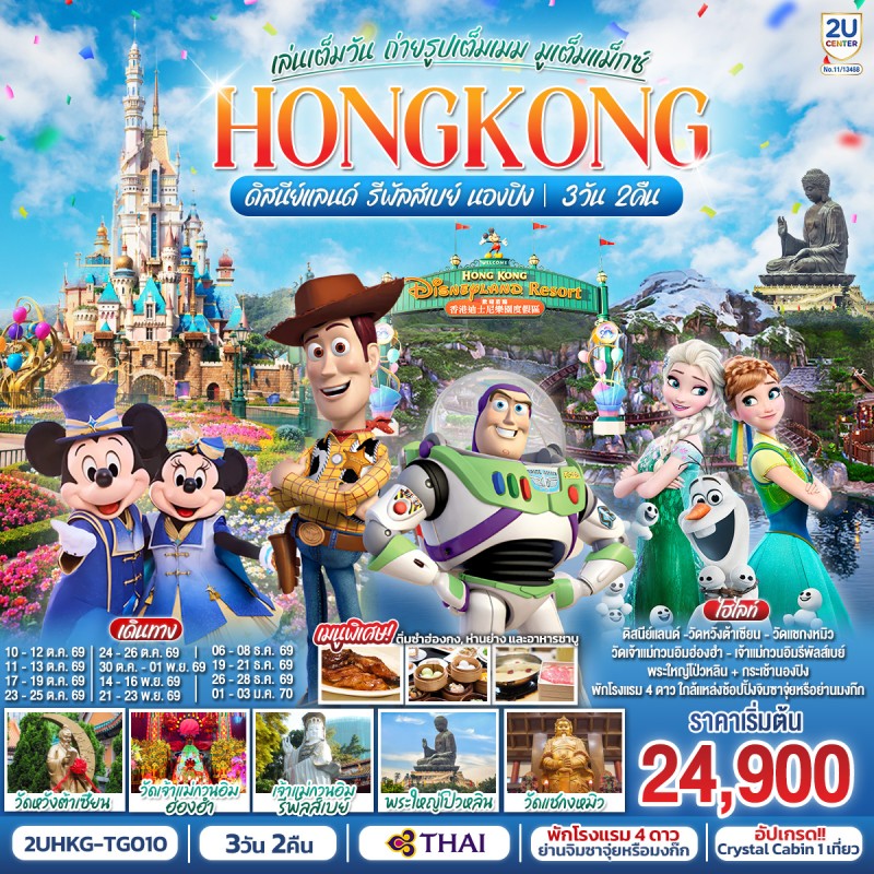 ทัวร์ฮ่องกง ดิสนีย์แลนด์ กระเช้านองปิง 360 เจ้าแม่กวนอิมรีพัลส์เบย์ 3วัน 2คืน บิน TG