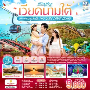 ทัวร์เวียดนามใต้ ฟูก๊วก สวนสนุก Vin wonder สะพานจูบ วินเพิร์ล อควาเรียม 3วัน 2คืน บิน 9G