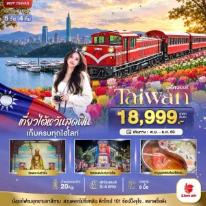 ทัวร์ไต้หวัน ไทเป ไทจง หนานโถว อาลีซาน 5วัน 4คืน บิน SL