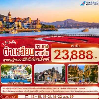 จีน ต้าเหลียน ตานตง หาดหญ้าแดงผานจิ่น ท่าเรือต้าเหลียน เมืองเวนิสจำลอง 7วัน 5คืน บิน CZ