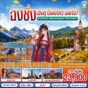 ทัวร์จีน ฉงชิ่ง เฉิงตู อุทยานปี้เผิงโกว วัดหลงซิง หลงหยินเทียนเฉิง หงหยาต้ง 6วัน 4คืน บิน FD