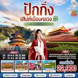 ทัวร์จีน ปักกิ่ง กำแพงเมืองจีน พระราชวังต้องห้าม ไม่ลงร้าน 5วัน 3คืน บิน CA
