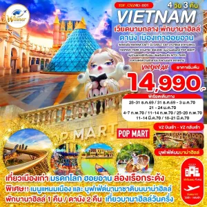 ทัวร์เวียดนามกลาง ดานัง ฮอยอัน พักบานาฮิลล์ เมืองโบราณฮอยอัน 4วัน 3คืน บิน VZ