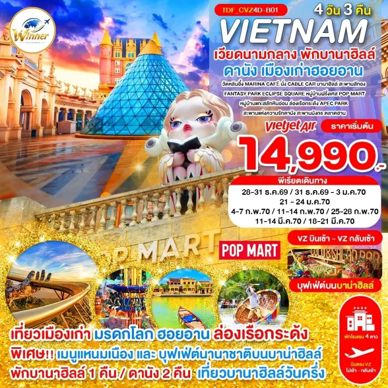 ทัวร์เวียดนามกลาง ดานัง ฮอยอัน พักบานาฮิลล์ เมืองโบราณฮอยอัน 4วัน 3คืน บิน VZ