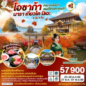 ทัวร์ญี่ปุ่น โอซาก้า เกียวโต นารา ใบไม้เปลี่ยนสี 6วัน 4คืน บิน TG