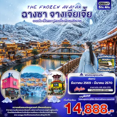 จีน ฉางซา จางเจียเจี้ย ฉางเต๋อ เมืองโบราณเฟิ่งหวง น้ำตกฟูหรงเจิ้น เทียนเหมินซาน 5วัน 4คืน บิน FD
