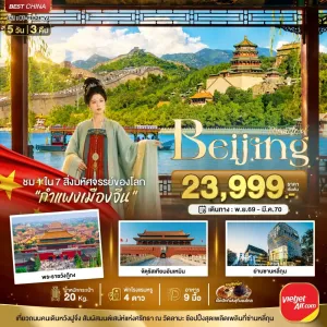 ทัวร์จีน ปักกิ่ง กำแพงเมืองจีน จัตุรัสเทียนอันเหมิน 5วัน 3คืน บิน VZ