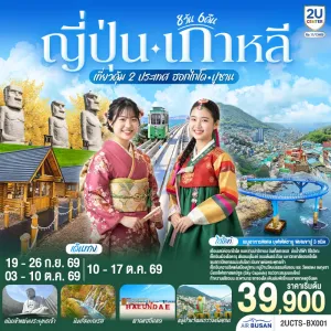 ทัวร์ญี่ปุ่น เกาหลี เที่ยวคุ้ม 2 ประเทศ ฮอกไกโด ปูซาน เนินเขาพระพุทธเจ้า ถนนต้นแปะก๊วย รถไฟสกายแคปซูล 8วัน 6คืน บิน BX