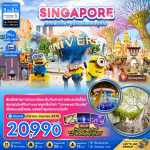ทัวร์สิงคโปร์ เมอร์ไลออน ยูนิเวอร์แซล สตูดิโอ 3วัน 2คืน บิน SQ