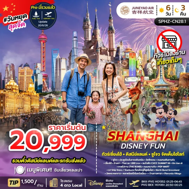 SHANGHAI DISNEY FUN ทัวร์จีน เซี่ยงไฮ้ ดิสนีย์แลนด์ ซูโจว (ไม่ลงร้าน) 6วัน 3คืน บิน HO