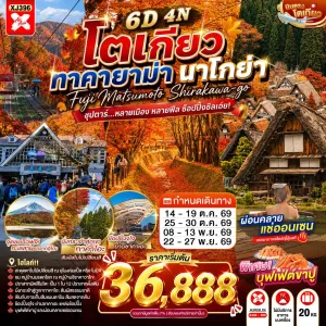ทัวร์ญี่ปุ่น โตเกียว นาโกย่า (ซุปตาร์ หลายเมือง หลายฟีล ช้อปปิ้งชิลเอย) 6วัน 4คืน บิน XJ