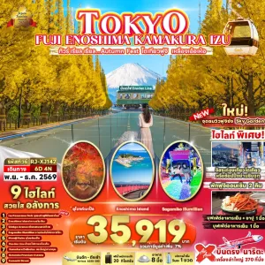 ทัวร์ญี่ปุ่น โตเกียว (เรียล Autumn Fest โตเกียวฟูจิ เหลืองเอ้อเห้อ) 6วัน 4คืน บิน XJ