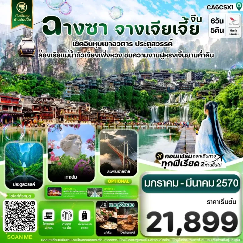 ทัวร์จีน ฉางซา จางเจียเจี้ย เฟิ่งหวง ฝูหรงเจิ้น ไม่ลงร้าน 6วัน 5คืน บิน A6