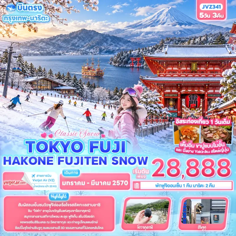 ทัวร์ญี่ปุ่น โตเกียว ฟูจิ ล่องเรือโจรสลัดชมทะเลสาบอาชิ หุบเขาโอวาคุดานิ Free Day 5วัน 3คืน บิน VZ