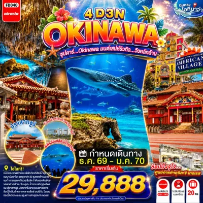 ญี่ปุ่น โอกินาว่า (ซุปตาร์ OKINAWA มนต์เสน่ห์ริวกิว วิวหลักล้าน) 4วัน 3คืน บิน FD
