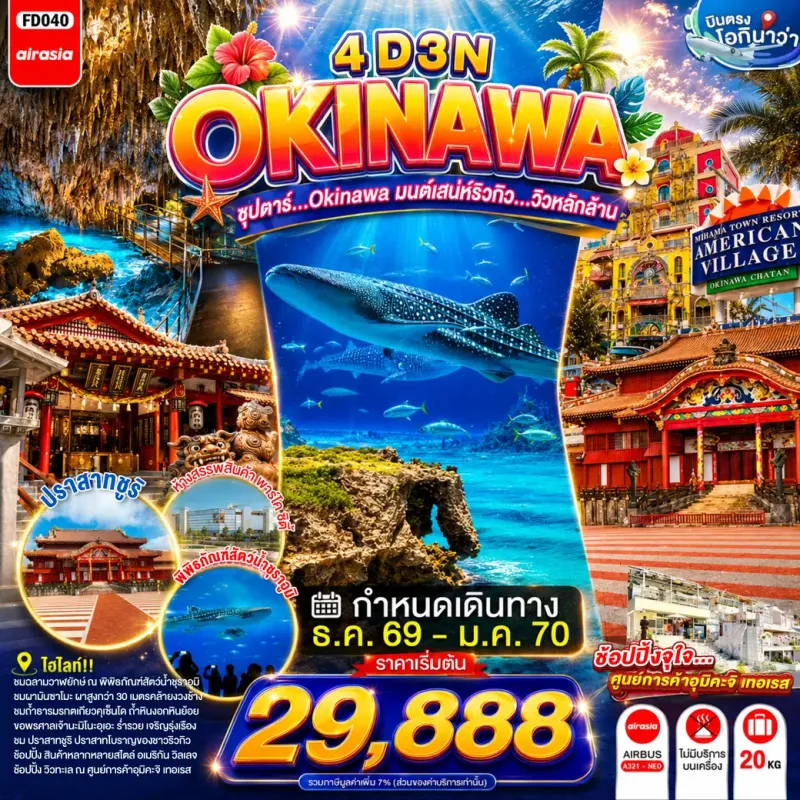 ทัวร์ญี่ปุ่น โอกินาว่า (ซุปตาร์ OKINAWA มนต์เสน่ห์ริวกิว วิวหลักล้าน) 4วัน 3คืน บิน FD
